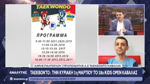 Ο προπονητής του Α.Σ ΤΑΕΚΒΟΝΤΟ Καβάλας Χάρης Παλτόγλου στον Αναλυτή για το 18ο Kids Open Καβάλας