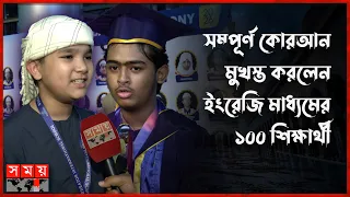 ইংরেজি মাধ্যমের শিক্ষার্থীরাও কোরআনের হাফেজ হচ্ছেন | Islamic Hafiz | Al-Quran Hafiz | Somoy TV