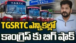 కాంగ్రెస్ కు గట్టి ఎదురుదెబ్బ.. Big Shock To Congress Over TGSRTC Union Elections Results | TV5 News