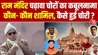 Ram Mandir Donation Case : राम मंदिर चढ़ावा चोरों का कबूलनामा कौन-कौन शामिल, कैसे हुई चोरी? | Ayodhya