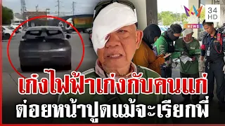 พ่อหนุ่มรถไฟฟ้าเก่งกับคนแก่ ต่อยลุงไรเดอร์หน้าปูด | ทุบโต๊ะข่าว | 26/07/69