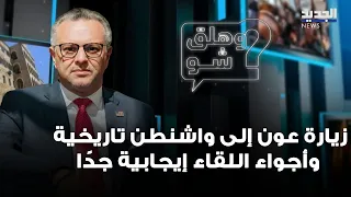 Senior Advisor to President Trump Massad Boulos: Aoun’s visit to Washington is historic and the m...