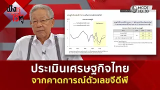 ประเมินเศรษฐกิจไทย จากคาดการณ์ตัวเลขจีดีพี (22 ก.ค. 69) | ฟังหูไว้หู