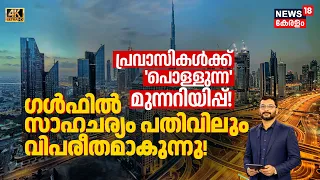 Gulfൽ സാഹചര്യം പതിവിലും വിപരീതമാകുന്നു! പ്രവാസികൾ ഈ 7 കാര്യങ്ങൾ അറിയാതെ ഇനി പുറത്തിറങ്ങരുത് 4K|N18G