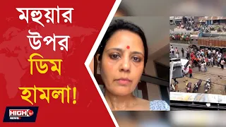 EGGS HURLED AT TMC MP MAHUA MOITRA l মহুয়া মৈত্রকে লক্ষ্য করে ডিম হামলা