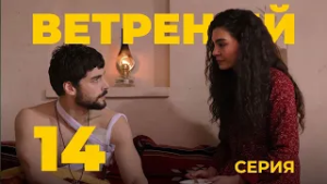 ВЕТРЕНЫЙ - 14 серия | Турецкий сериал о любви