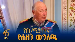 የጠ/ሚኒስትሩ መልዕክት ለኖርዌይ መንግሥትና ህዝብ