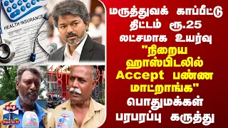 Medical Insurance | மருத்துவக் காப்பீட்டுத் திட்டம் ரூ.25 லட்சமாக உயர்வு - பொதுமக்கள் கருத்து