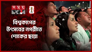 বিশ্বকাপ উন্মাদনায় হুড়োহুড়ি, পদদলিত হয়ে প্রাণ গেল ২ জনের | World Cup 2026 | Mexico News | Somoy TV