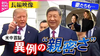 【ドキュメント】「素晴らしい会談」米中首脳の“親密”…大統領専用ヘリも案内　メラニア夫人と彭麗媛夫人は2人で…