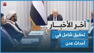 مجلس القيادة الرئاسي يعلن فتح تحقيق شامل في أحداث عدن ومحاسبة المتورطين | آخر الأخبار