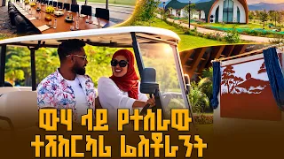 ውሃ ላይ የተሰራው ተሽከርካሪ ሬስቶራንት | አርባምንጭ ኮንፈረንስ ሪዞርት