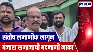 Don't Defame the Banjara Community Because of Santosh Lamani