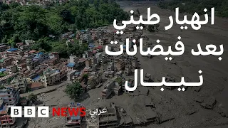 انهيار طيني ضخم بعد فيضانات عارمة في نيبال