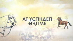 Ат үстіндегі әңгіме