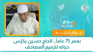 بعمر 75 عاماً.. الحاج حسين يكرّس حياته لترميم المصاحف