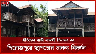 শতবর্ষী তিনতলা কাঠের ঘর, এখনো বিস্ময় ছড়ায় পিরোজপুরে | Pirojpur News | Wooden House | Somoy TV