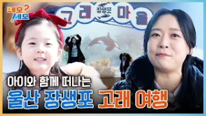 동심가득! 아이와 함께 떠나는 울산 장생포 고래 여행 | 네모세모 EP.13