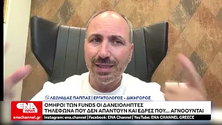 Όμηροι των funds οι δανειολήπτες – Τηλέφωνα που δεν απαντούν και έδρες που… αγνοούνται