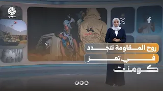 تعز تواجه هجوم الحوثي باستعادة روح الصمود الأولى | كومنت