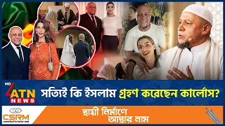 ইসলাম গ্রহণের গুঞ্জন নিয়ে অবশেষে মুখ খুললেন রবার্তো কার্লোস | Carlos Islam Conversion | ATN News
