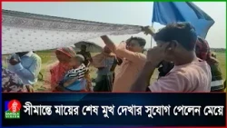 কাঁটাতার পেরিয়ে নয়, সীমান্তেই মায়ের শেষ মুখ দেখলেন মেয়ে