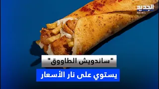 "ساندويش الطاووق" يستوي على نار الأسعار