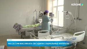 На сессии маслихата обсудили социальные вопросы