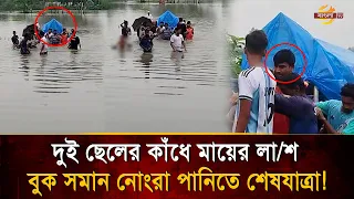 Chest-deep filthy water even at a mother's funeral! What kind of fate is this for the border peop...