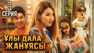 Ұлы дала жанұясы | Улы дала жануясы | 3 серия