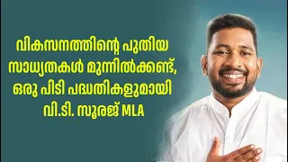 വികസനത്തിന്റെ പുതിയ സാധ്യതകൾ മുന്നിൽക്കണ്ട്, ഒരു പിടി പദ്ധതികളുമായി വി.ടി. സൂരജ് MLA.