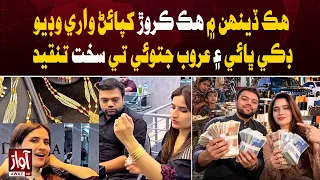 Spent Rs10 Million in One Day: Ducky Bhai & Aroob Jatoi Face Criticism | Awaz TV News