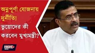 Annapurna Yojana | অন্নপূর্ণা যোজনার তালিকায় বড় ভুল? মাঠে নামতে নির্দেশ বিজেপি বিধায়কদের ||
