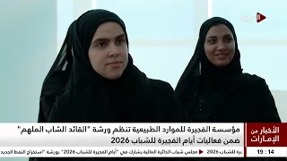 الاخبار من الامارات | 10-08-2026