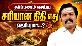 தர்ப்பணம் செய்ய சரியான திதி எது தெரியுமா...?🕉️ | ஜோதிடஞானி சுபம்மாரிமுத்து ✨