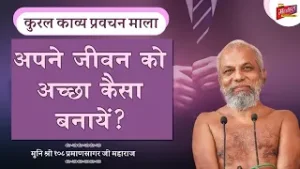 अपने जीवन को अच्छा कैसा बनायें | Mangal pravachan | Kural Kavya Series | Pramansagar | Mahavira tv