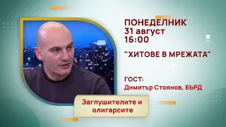 ГЛЕДАЙТЕ В ПОНЕДЕЛНИК, 31 АВГУСТ - СПЕЦИАЛНИТЕ ГОСТИ В ПРЕДАВАНИЯТА НА ТЕЛЕВИЗИЯ "БЪЛГАРИЯ 24"