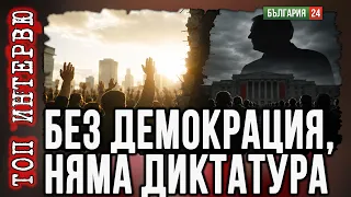 Демокрацията ражда диктатури. Диктатурите се хранят от войната.