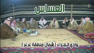 العساس | وادي الـمراء ( شمال منطقة عرعر ) 2-4-1435 هـ