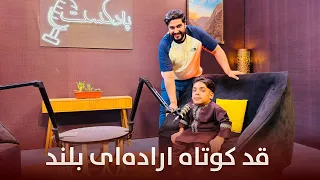 برنامه پادکست - از محدودیت تا امید داستان محمد باری زمانی