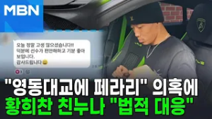 황희찬 누나 "슈퍼카 요구·갑질 없었다…법적 대응 나설 것" [포크뉴스]