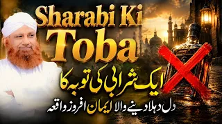 Repent | Sharabi Ki Toba | Dil Hila Dene Wala Iman Afroz Waqia | ALLAH Ki Rehmat | Quran Ki Taseer