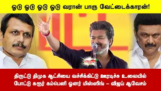 திருட்டுதிமுக ஆட்சியை வச்சிக்கிட்டு ஊரடிச்சு உலையில்போட்டு கரூர் கம்பெனிஓனர் மிஸ்ஸிங் - விஜய் ஆவேசம்