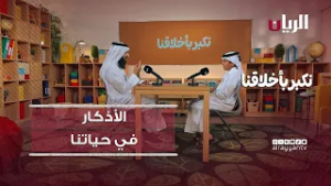 الأذكار في حياتنا -  نكبر بأخلاقنا