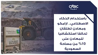 Using AI: Aramco and Ma'aden Launch Mineral Exploration Alliance Covering 10% of Saudi Arabia