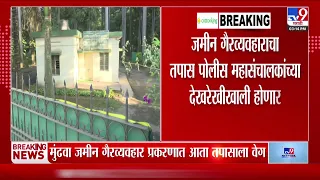Pune Land Case | मुंडवा जमीन गैरव्यहाराचा तपास पोलीस महासंचाकांच्या देखरेखीखाली होणार