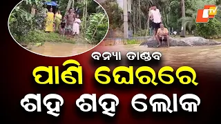 Hundreds Stranded as Floodwaters Surround Villages in Odisha's Jajpur District