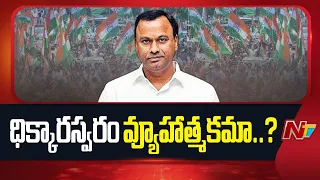 Komatireddy Rajagopal Reddy Dissent Raises Tension in Congress | NTV Telugu