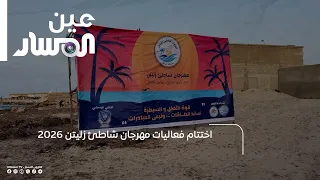 Closing Ceremony of the 2026 Zliten Beach Festival