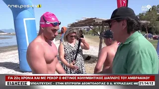 ΓΙΑ 22η ΧΡΟΝΙΑ ΚΑΙ ΜΕ ΡΕΚΟΡ Ο ΦΕΤΙΝΟΣ ΚΟΛΥΜΒΗΤΙΚΟΣ ΔΙΑΠΛΟΥΣ ΤΟΥ ΑΜΒΡΑΚΙΚΟΥ